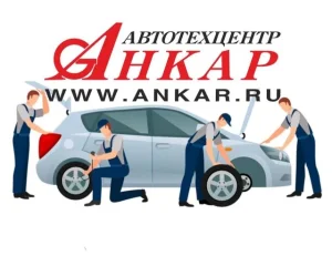 Автотехцентр АНКАР на Каширском шоссе 