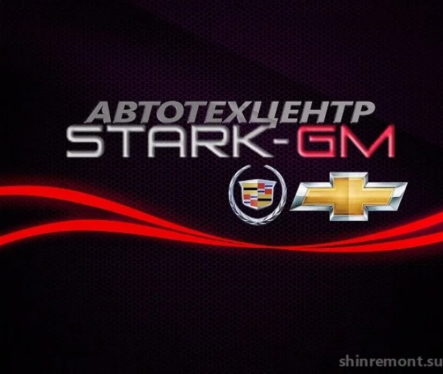 Автотехцентр Stark-GM Фото 2