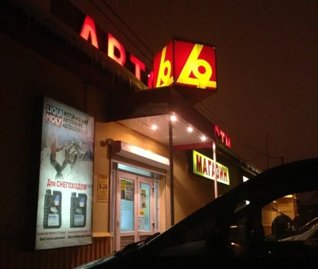 Автомагазин Би-би на Большой Тарасовской улице Фото 2