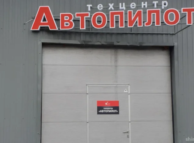 Автосервис Автопилот  на Симферопольском шоссе Фото 1