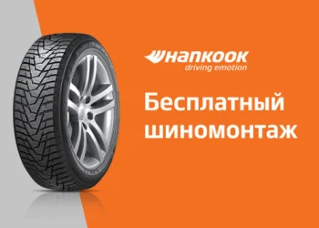 100% скидка на шиномонтаж летних шин HANKOOK / LAUFENN