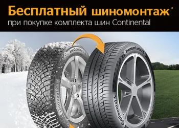 Шиномонтаж в Подарок  при покупке шин Continental и Gislaved